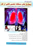 اصول طب کار (بیماری های دستگاه تنفسی ناشی از کار )